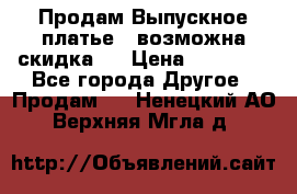 Продам Выпускное платье ( возможна скидка)  › Цена ­ 18 000 - Все города Другое » Продам   . Ненецкий АО,Верхняя Мгла д.